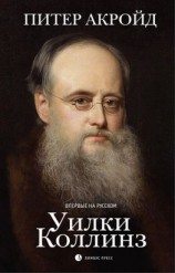 читать Уилки Коллинз