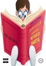 читать Забавные сказания Ветхого Завета