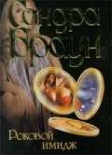 читать Роковой имидж