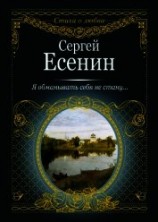 читать Я обманывать себя не стану…