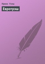 читать Евротрэш (Евротраш)