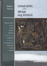 читать Порыв ветра, или Звезда над Антибой