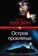 читать Остров проклятых