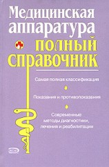 читать Полный справочник медицинской аппаратуры