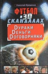 читать Футбол в 3D-скандалах: Dураки, Dеньги, Dоговорняки