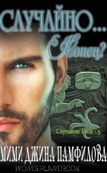 читать Случайно... Конец