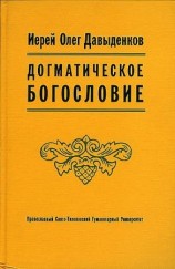 читать Догматическое богословие