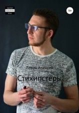 читать Стихипстеры