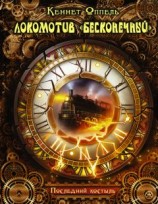 читать Локомотив «Бесконечный». Последний костыль