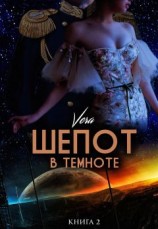 читать Шепот в темноте. Книга 2