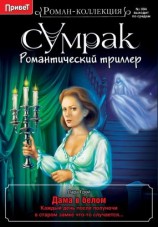 читать Дама в белом