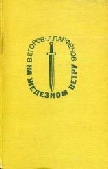 читать На железном ветру