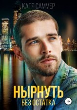 читать Нырнуть без остатка