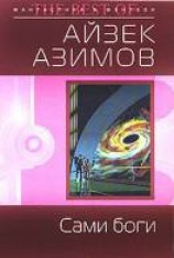 читать Сами боги