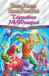 читать Торговая МИФтерия