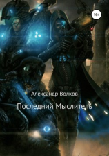читать Последний Мыслитель