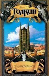 читать Сильмариллион(пер. З.А. Бобырь)
