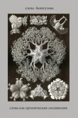 читать Слова как органические соединения
