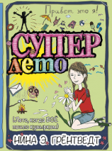 читать Привет, это я! Суперлето (Лето когда ВСЕ пошло кувырком)