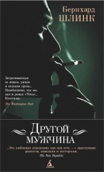 читать Другой мужчина (сборник)