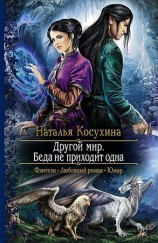 читать Беда не приходит одна