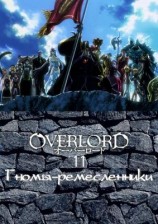 читать Гномы-ремесленники