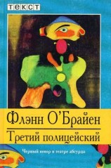 читать Третий полицейский