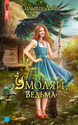читать Умоляй, ведьма. Часть 1