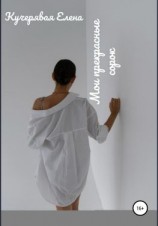 читать Мои прекрасные сорок