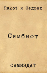 читать Симбионт