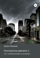читать Конструктор времени 1. Три с половиной недели в настоящем