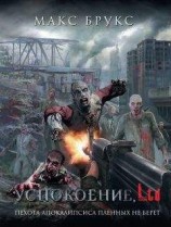 читать Успокоение, Ltd (сборник)