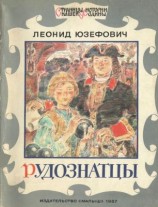 читать Рудознатцы