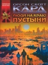 читать Люди на краю пустыни