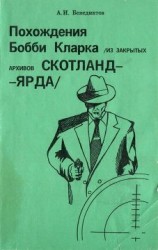 читать Похождения Бобби Кларка (из закрытых архивов Скотланд-Ярда)