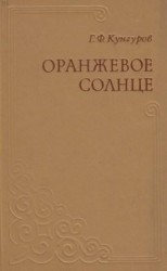 читать Оранжевое солнце