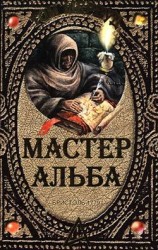 читать Мастер Альба