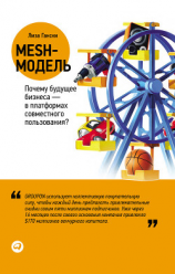 читать Mesh-модель: Почему будущее бизнеса  в платформах совместного пользования?