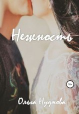 читать Нежность