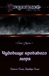 читать Чудовище кровавого моря (ЛП)