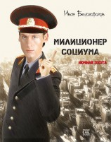 читать Милиционер социума. Ночная охота