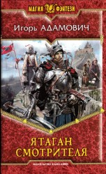 читать Ятаган Смотрителя
