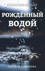 читать Рожденный Водой