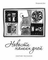 читать Новости наших дней (сборник)