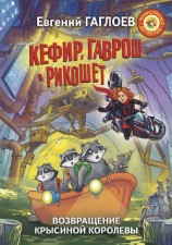 читать Кефир, Гаврош и Рикошет. Возвращение Крысиной королевы