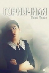 читать Горничная