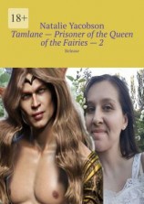 читать Tamlane  Prisoner of the Queen of the Fairies  2. Release