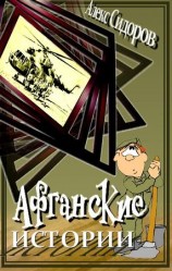 читать Афганские истории