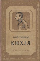 читать Кюхля