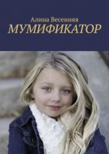 читать Мумификатор